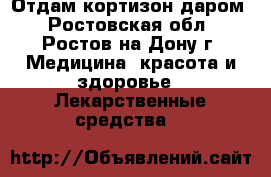 Отдам кортизон даром - Ростовская обл., Ростов-на-Дону г. Медицина, красота и здоровье » Лекарственные средства   